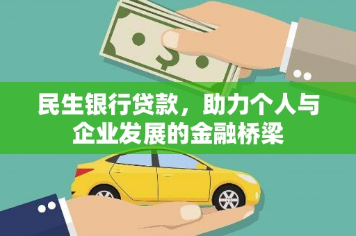 海端民生银行贷款，助力个人与企业发展的金融桥梁