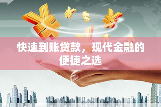 海端快速到账贷款，现代金融的便捷之选