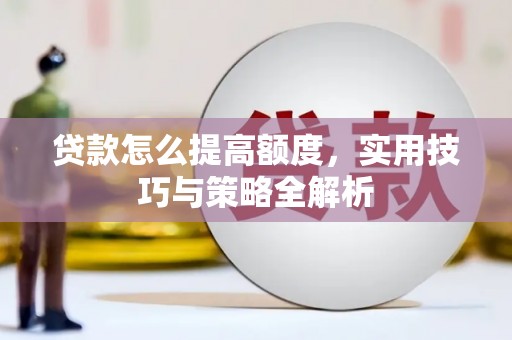 海端贷款怎么提高额度，实用技巧与策略全解析