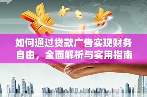 海端如何通过贷款广告实现财务自由，全面解析与实用指南