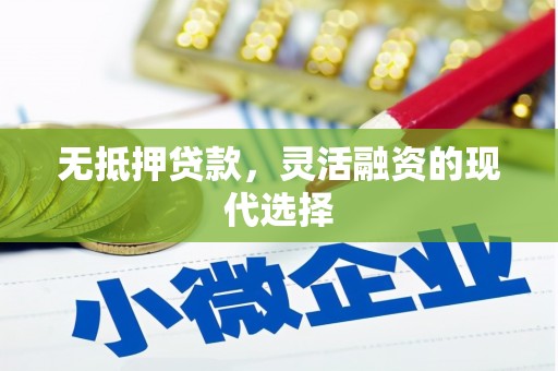 海端无抵押贷款，灵活融资的现代选择