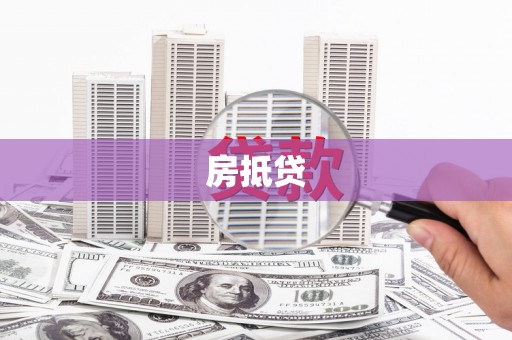 海端房抵贷