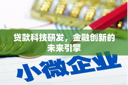 海端贷款科技研发，金融创新的未来引擎