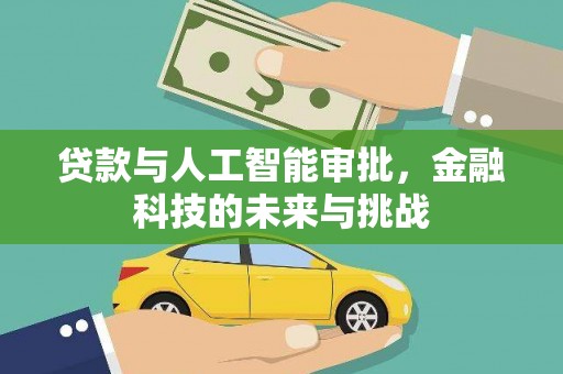海端贷款与人工智能审批，金融科技的未来与挑战