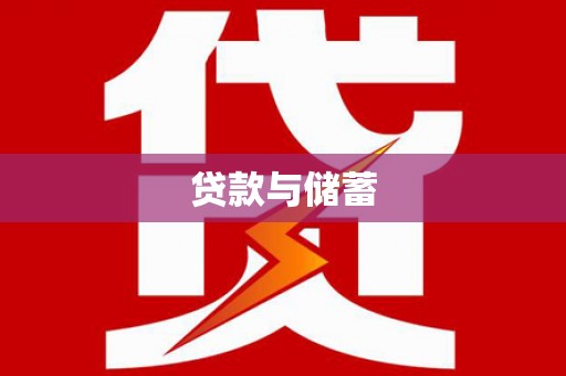 海端贷款与储蓄