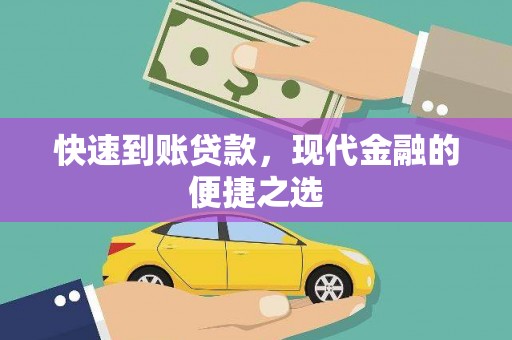 海端快速到账贷款，现代金融的便捷之选