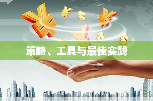 海端策略、工具与最佳实践
