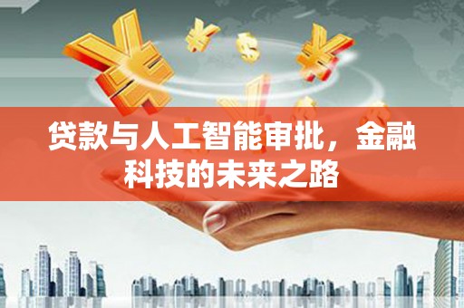 海端贷款与人工智能审批，金融科技的未来之路