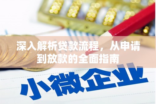 海端深入解析贷款流程，从申请到放款的全面指南