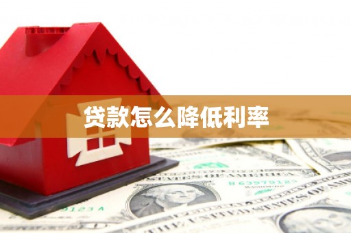 海端贷款怎么降低利率