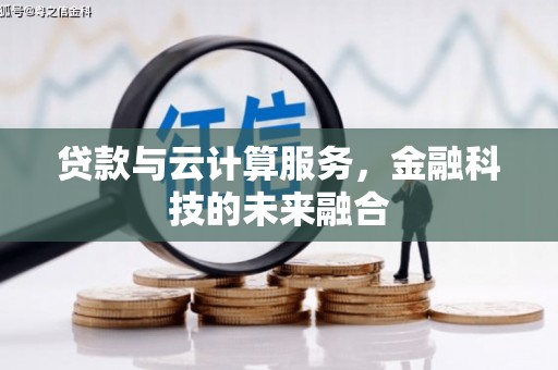 海端贷款与云计算服务，金融科技的未来融合