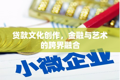 海端贷款文化创作，金融与艺术的跨界融合