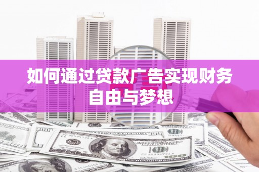 海端如何通过贷款广告实现财务自由与梦想