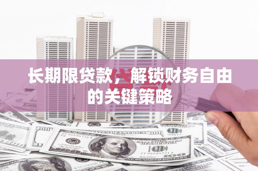 海端长期限贷款，解锁财务自由的关键策略