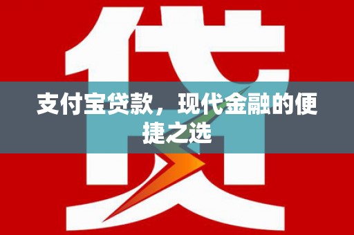 海端支付宝贷款，现代金融的便捷之选