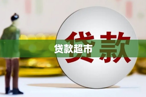 海端贷款超市