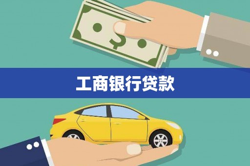海端工商银行贷款