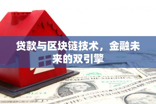 海端贷款与区块链技术，金融未来的双引擎