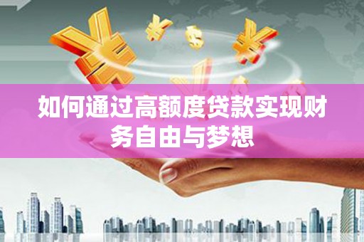 海端如何通过高额度贷款实现财务自由与梦想