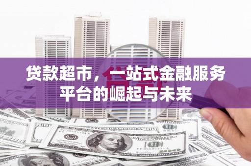海端贷款超市，一站式金融服务平台的崛起与未来