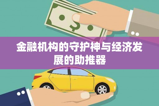 海端金融机构的守护神与经济发展的助推器