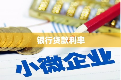 海端银行贷款利率
