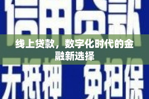 海端线上贷款，数字化时代的金融新选择