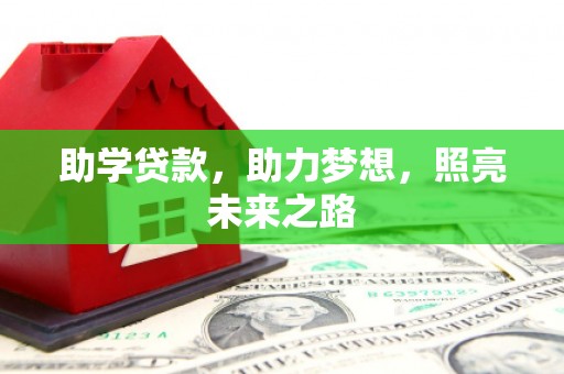 海端助学贷款，助力梦想，照亮未来之路