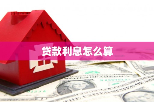 海端贷款利息怎么算