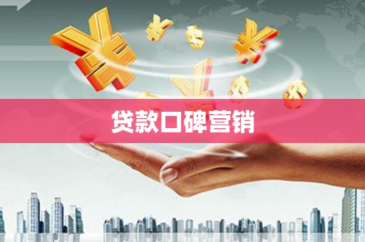 海端贷款口碑营销