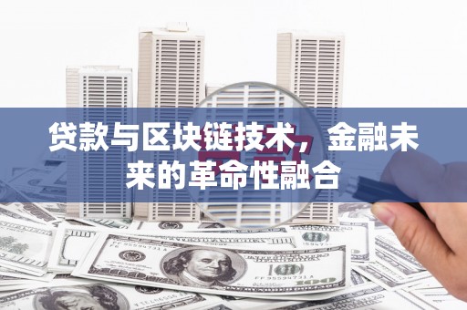 海端贷款与区块链技术，金融未来的革命性融合