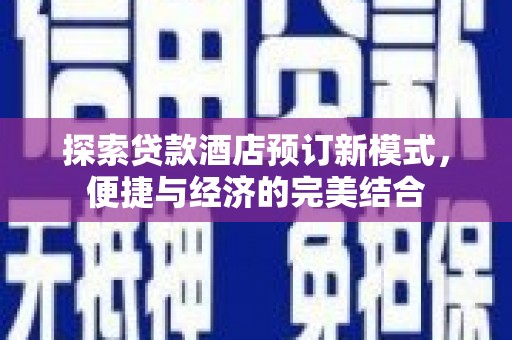 海端探索贷款酒店预订新模式，便捷与经济的完美结合