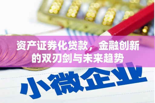 海端资产证券化贷款，金融创新的双刃剑与未来趋势