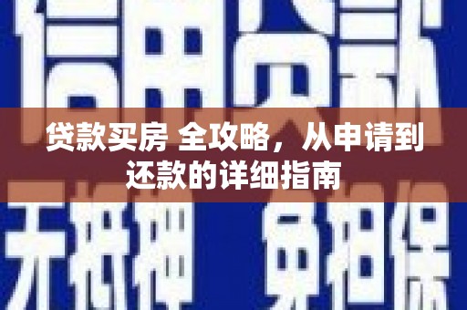 海端贷款买房 全攻略，从申请到还款的详细指南