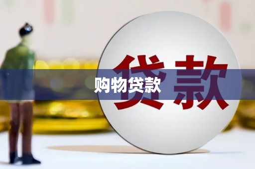 海端购物贷款