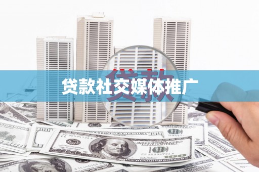 海端贷款社交媒体推广
