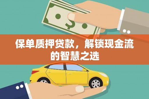 海端保单质押贷款，解锁现金流的智慧之选