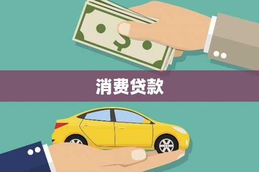 海端消费贷款