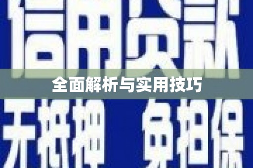海端全面解析与实用技巧
