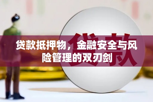 海端贷款抵押物，金融安全与风险管理的双刃剑
