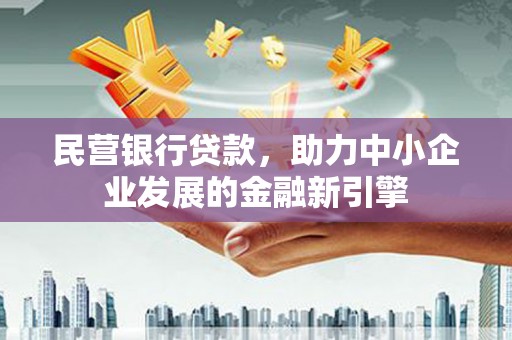 海端民营银行贷款，助力中小企业发展的金融新引擎