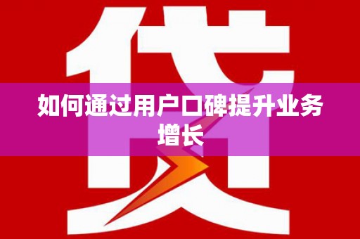 海端如何通过用户口碑提升业务增长
