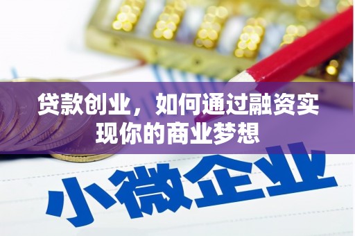 海端贷款创业，如何通过融资实现你的商业梦想