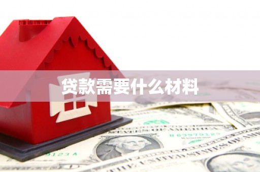海端贷款需要什么材料