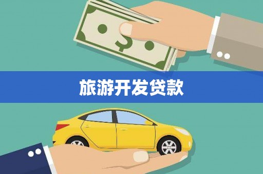 海端旅游开发贷款