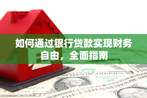 海端如何通过银行贷款实现财务自由，全面指南