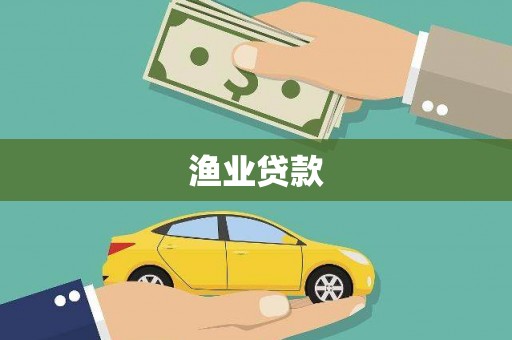 海端渔业贷款