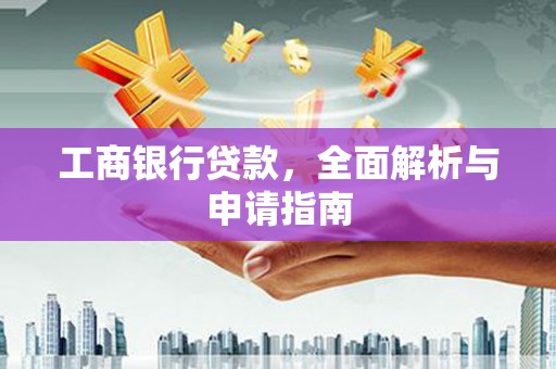 海端工商银行贷款，全面解析与申请指南