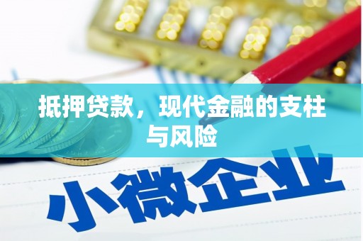海端抵押贷款，现代金融的支柱与风险