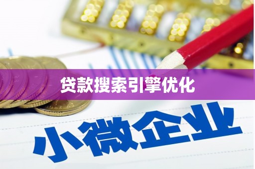 海端贷款搜索引擎优化